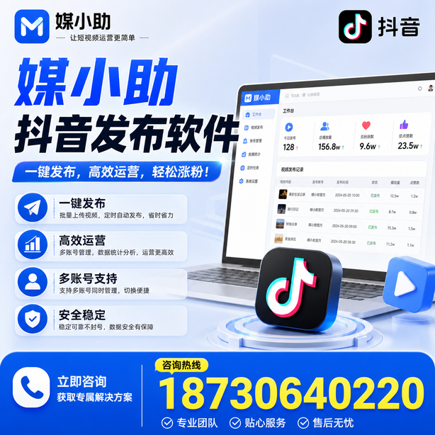 平顶山媒小助抖音快手批量发布软件